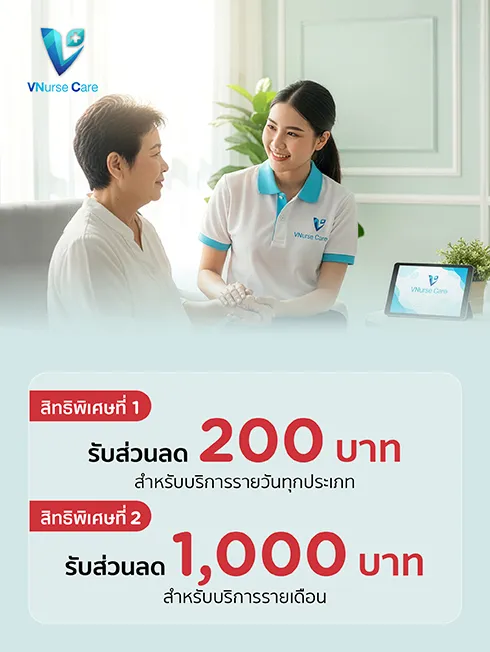 VNurse Care โปรโมชั่น ส่วนลดบริการพาไปหาหมอ